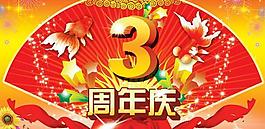 3周年慶典扇形海報PSD素材