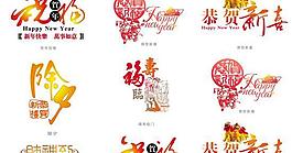 春節美工傳統藝術字PSD素材