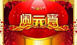 大紅宮燈喜慶鬧元宵PSD素材