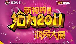 給力2011鴻兔大展春節(jié)海報(bào)PSD素材