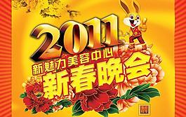 2011新春聯(lián)歡晚會海報PSD素材