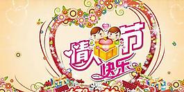 情人节快乐海报PSD素材