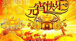 喜慶元宵節(jié)快樂PSD素材