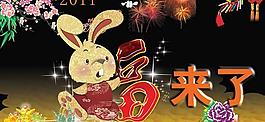 2011兔年福來了PSD素材