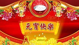 元宵快樂節(jié)日PSD素材