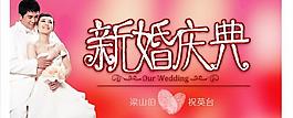 新婚慶典PSD素材