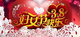 3 8婦女節(jié)快樂圖片PSD素材