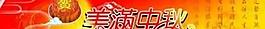 美滿中秋模板PSD素材