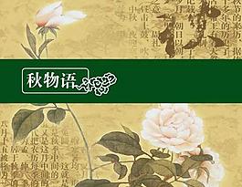 中秋物語設(shè)計模板PSD素材