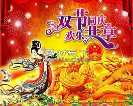 中秋國(guó)慶雙節(jié)同慶PSD模板