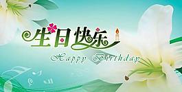 生日快樂賀卡PSD模板