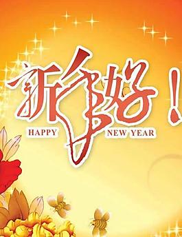 新年好PSD素材