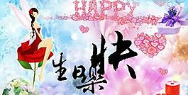 生日快樂PSD模板