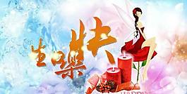 生日快樂PSD素材