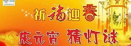祈福迎春慶元宵PSD素材