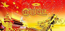 喜迎國慶PSD素材