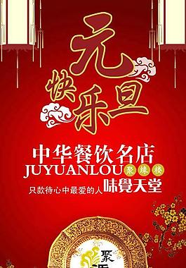 元旦快樂酒樓海報(bào)PSD模板