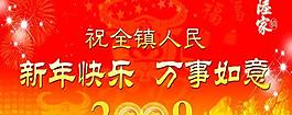 镇政府春节团拜海报PSD模板