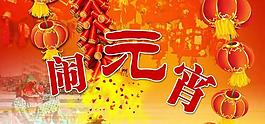 鬧元宵PSD模板