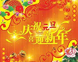 慶元旦迎新年P(guān)SD模板