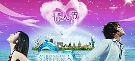 海豚湾恋人情人节PSD模板