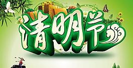 清明節(jié)PSD素材