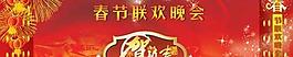 春節聯歡晚會PSD素材