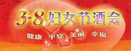 三八婦女節(jié)酒會PSD模板