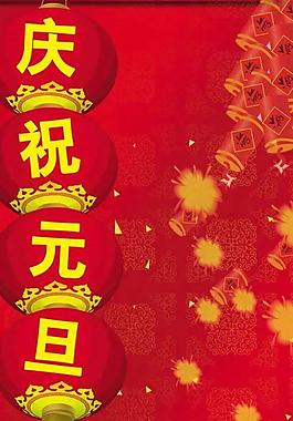 慶祝元旦PSD模板