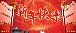 新年快樂PSD素材
