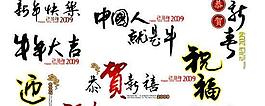 新年艺术字体PSD素材