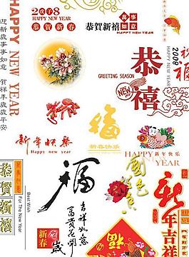 春节素材字体设计PSD模板