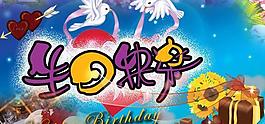 生日快樂賀卡PSD分層圖