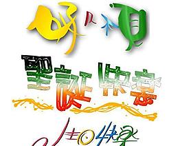 圣诞生日快乐节艺术字体PSD素材