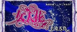 慶祝三八婦女節(jié)PSD模板
