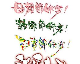 母亲节教师节儿童节艺术字体PSD素材