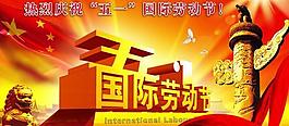 慶祝五一國際勞動節圖片PSD素材