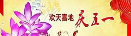 歡天喜地慶五一PSD素材