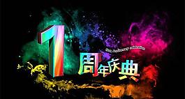 一周年慶PSD模板 4
