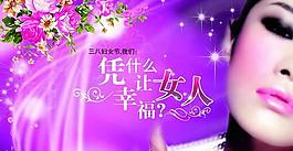 三八妇女节公益广告PSD模板