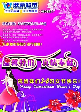 超市三八婦女節(jié)促銷海報PSD素材