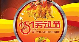 5 1勞動(dòng)節(jié)設(shè)計(jì)模板PSD素材