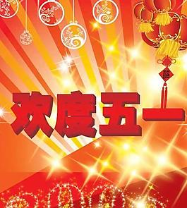 歡度五一PSD模板