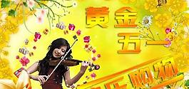 五一節(jié)購物海報PSD素材