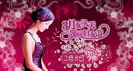 靚麗三八婦女節(jié)PSD素材
