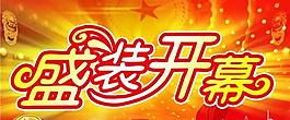 党代会盛装开幕PSD模板