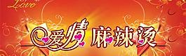 愛情麻辣燙情人節(jié)PSD模板