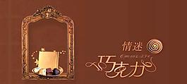 情人節(jié)巧克力PSD素材