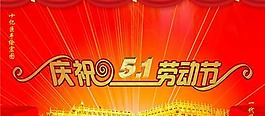 慶祝5 1勞動節PSD模板