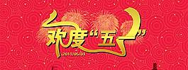 红色喜庆欢度五一节PSD素材